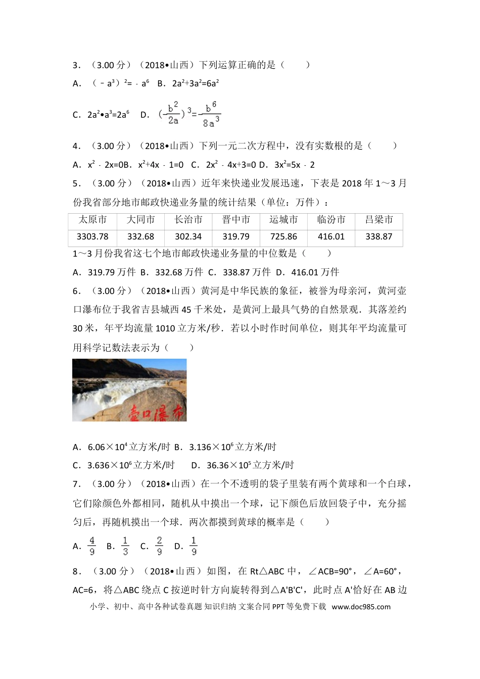 【中考历年真题】2018年山西省中考数学试题及答案.doc