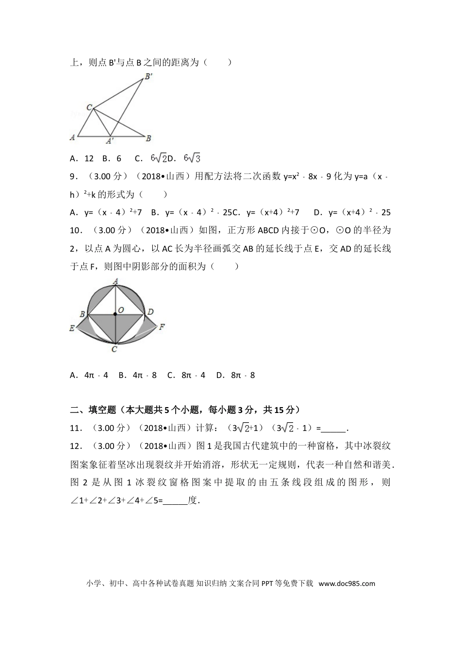 【中考历年真题】2018年山西省中考数学试题及答案.doc