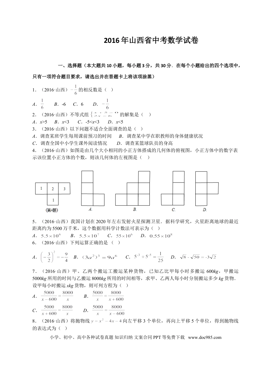 【中考历年真题】2016年山西省中考数学试题及答案.doc