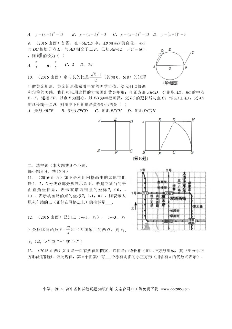 【中考历年真题】2016年山西省中考数学试题及答案.doc