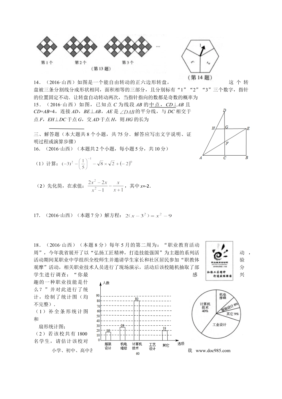 【中考历年真题】2016年山西省中考数学试题及答案.doc