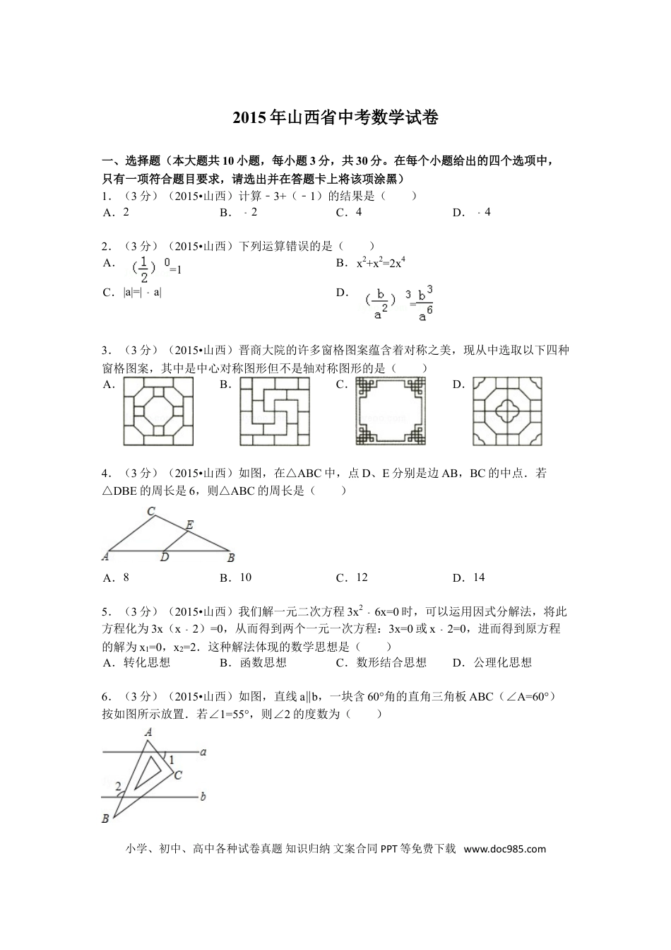 【中考历年真题】2015年山西省中考数学试题及答案.doc