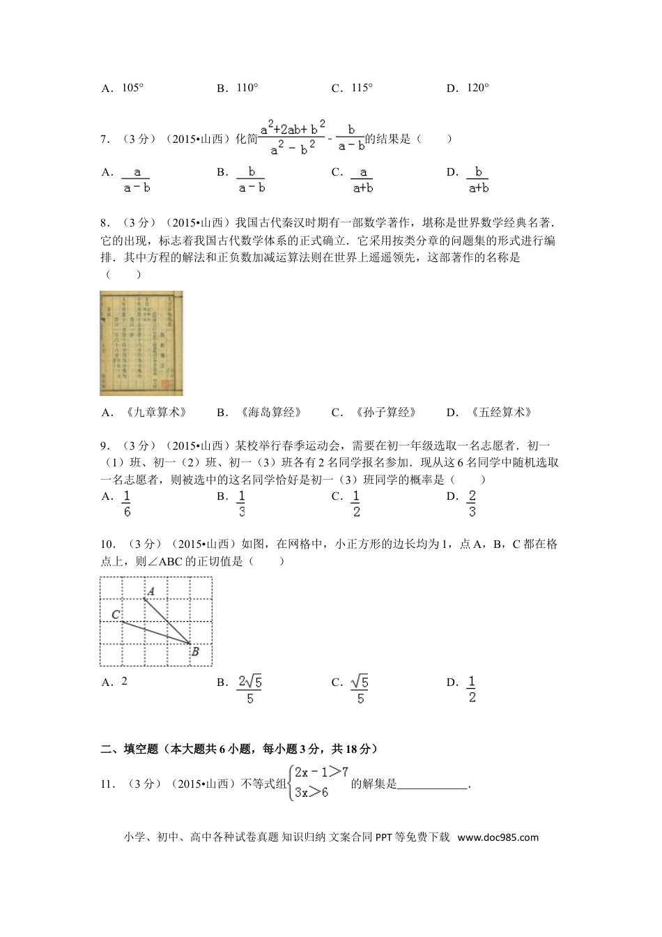 【中考历年真题】2015年山西省中考数学试题及答案.doc