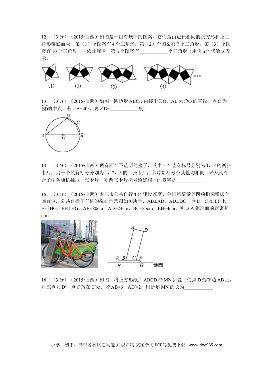 【中考历年真题】2015年山西省中考数学试题及答案.doc