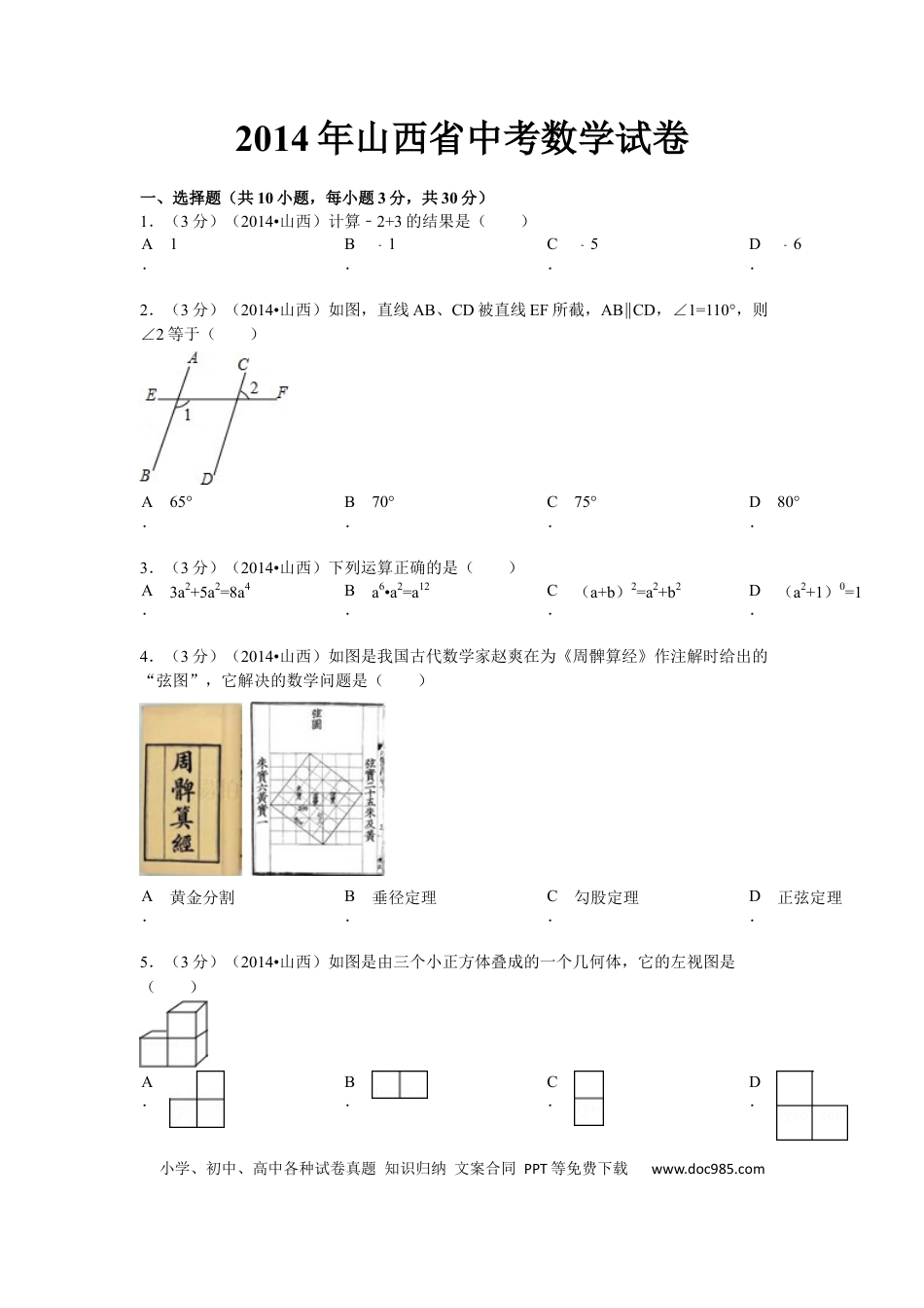【中考历年真题】2014年山西省中考数学试题及答案.docx