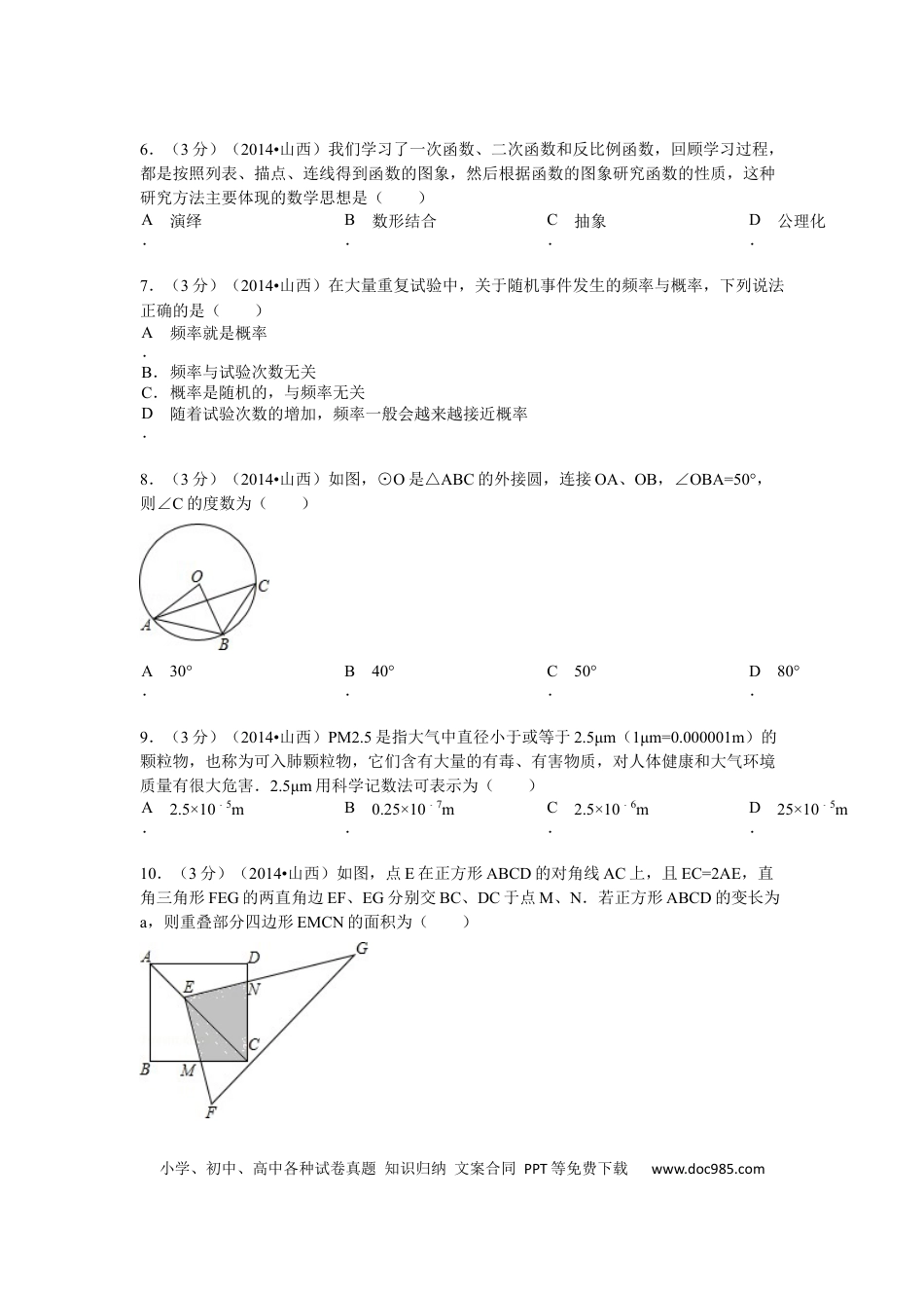 【中考历年真题】2014年山西省中考数学试题及答案.docx