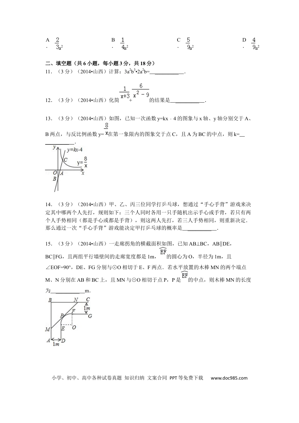 【中考历年真题】2014年山西省中考数学试题及答案.docx