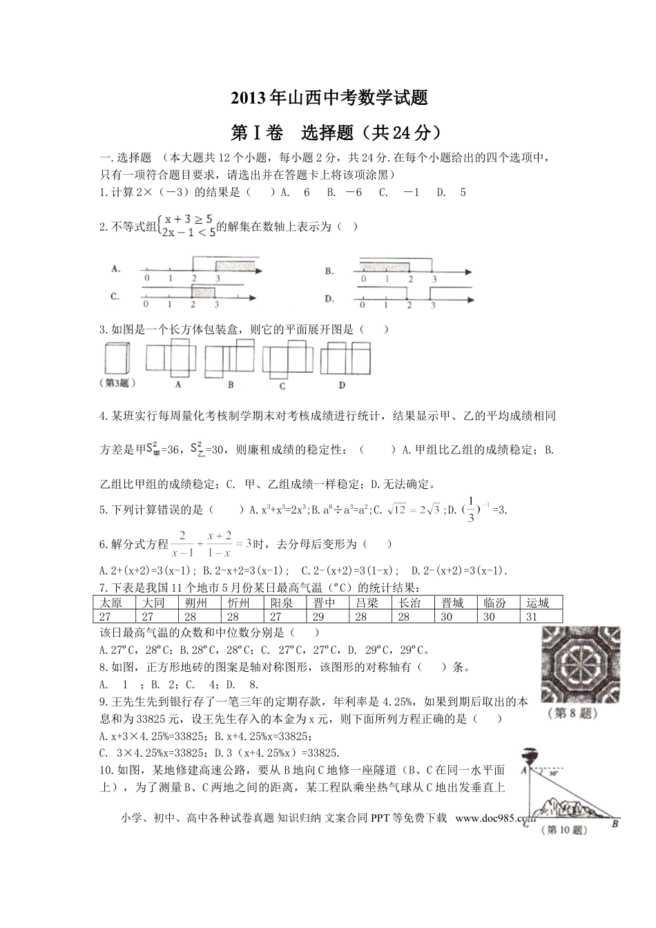 【中考历年真题】2013年山西省中考数学试题及答案.doc