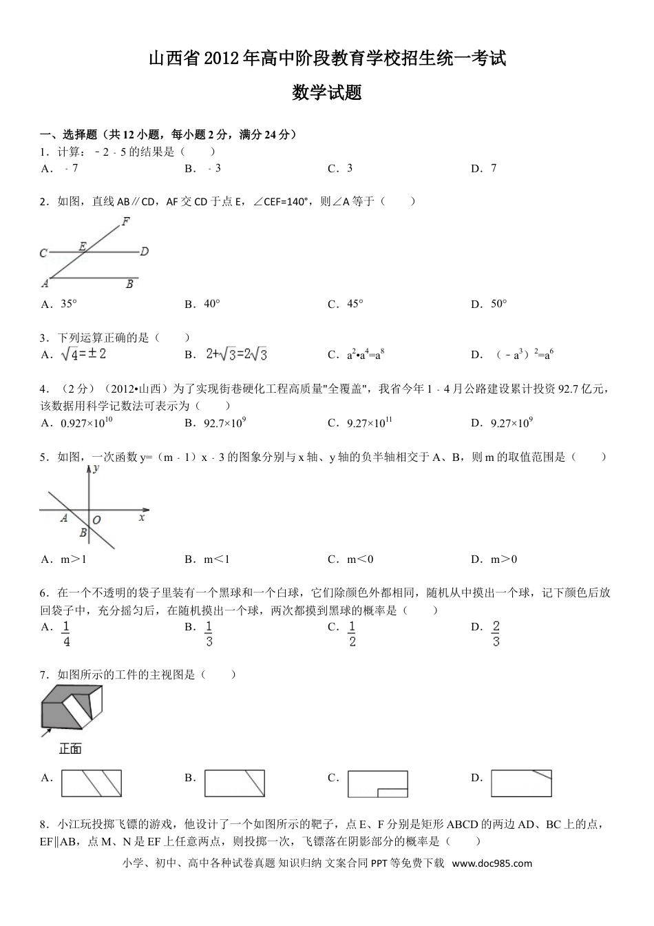 【中考历年真题】2012年山西省中考数学试题及答案.doc