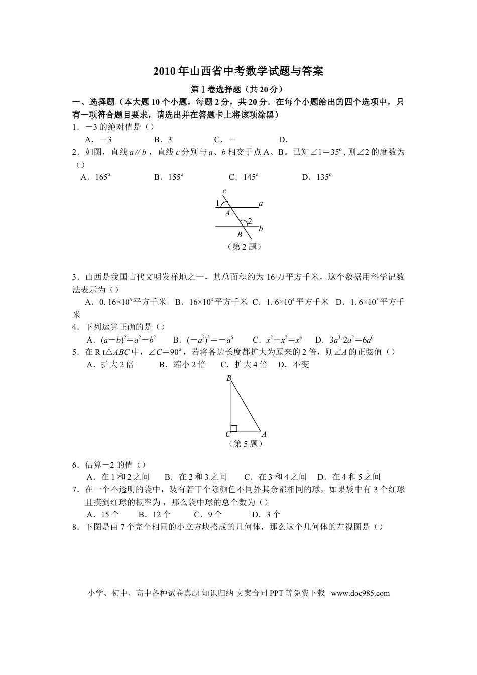 【中考历年真题】2010年山西省中考数学试题及答案.doc