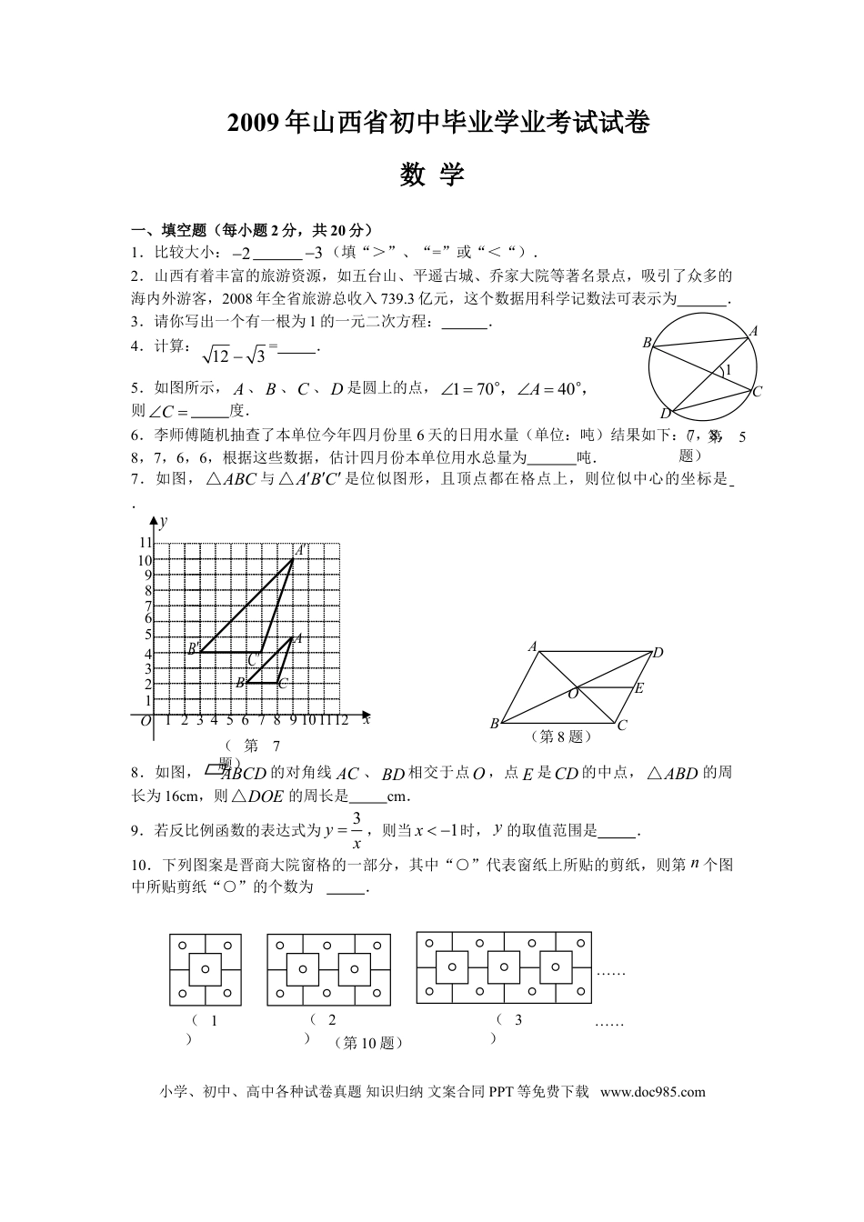 【中考历年真题】2009年山西省中考数学试题及答案.doc