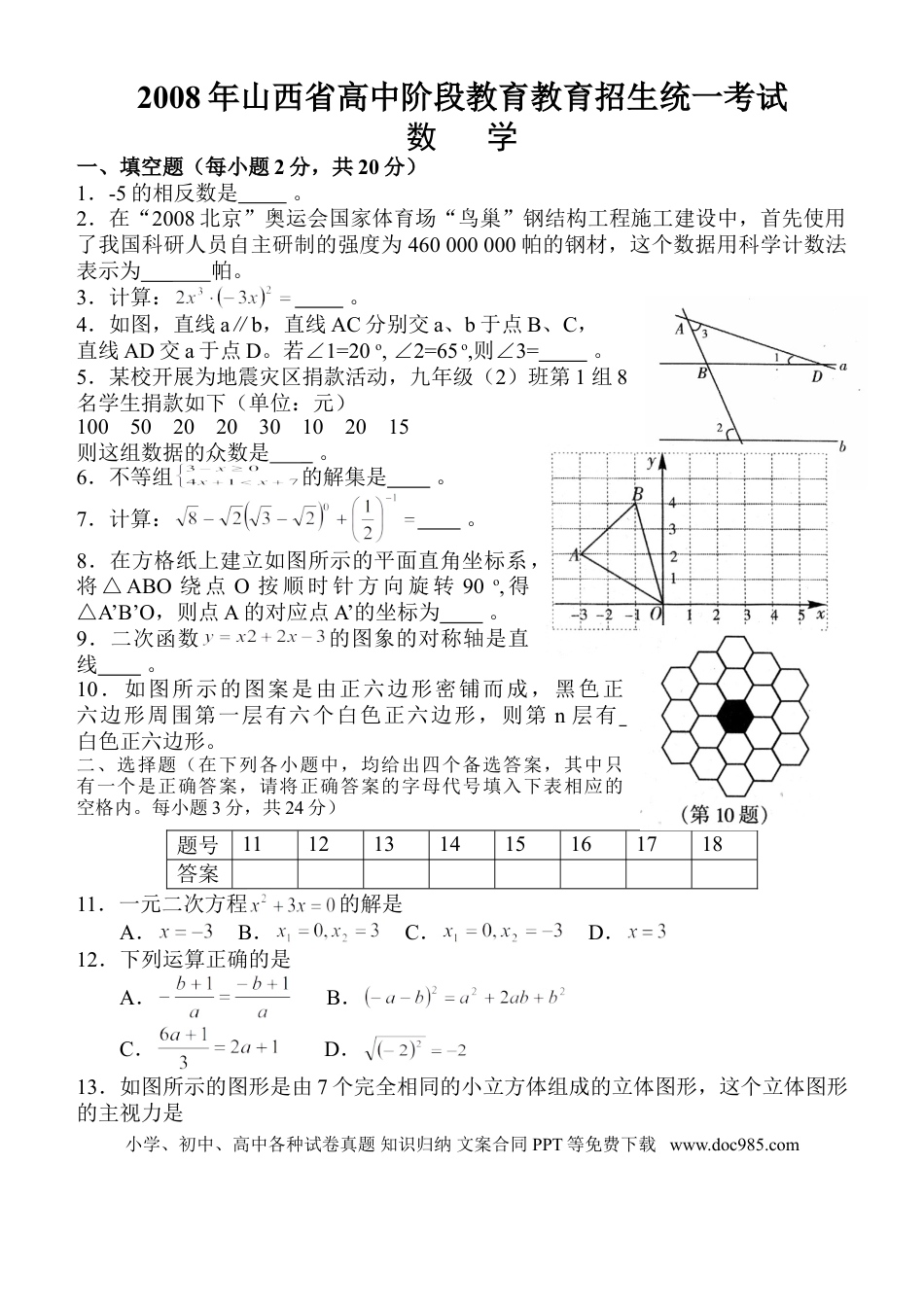 【中考历年真题】2008年山西省中考数学试题及答案.doc