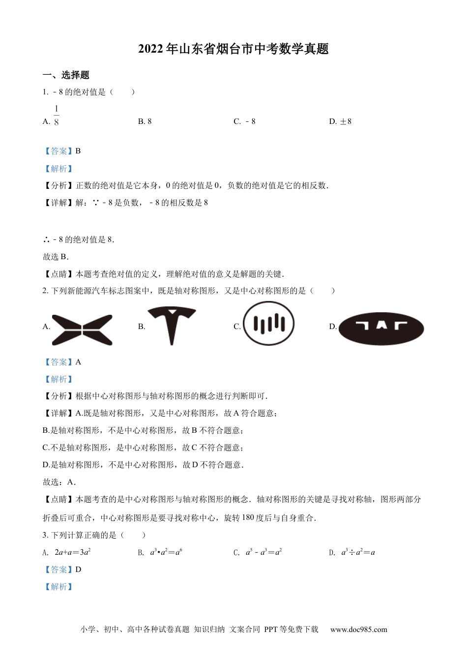 【中考历年真题】精品解析：2022年山东省烟台市中考数学真题（解析版） (1).docx