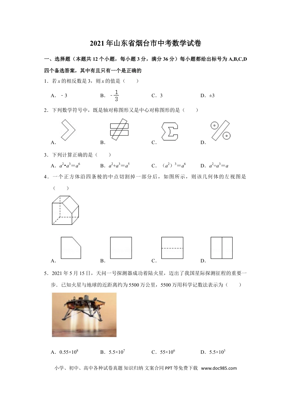 【中考历年真题】2021年山东省烟台市中考数学真题  解析版.doc