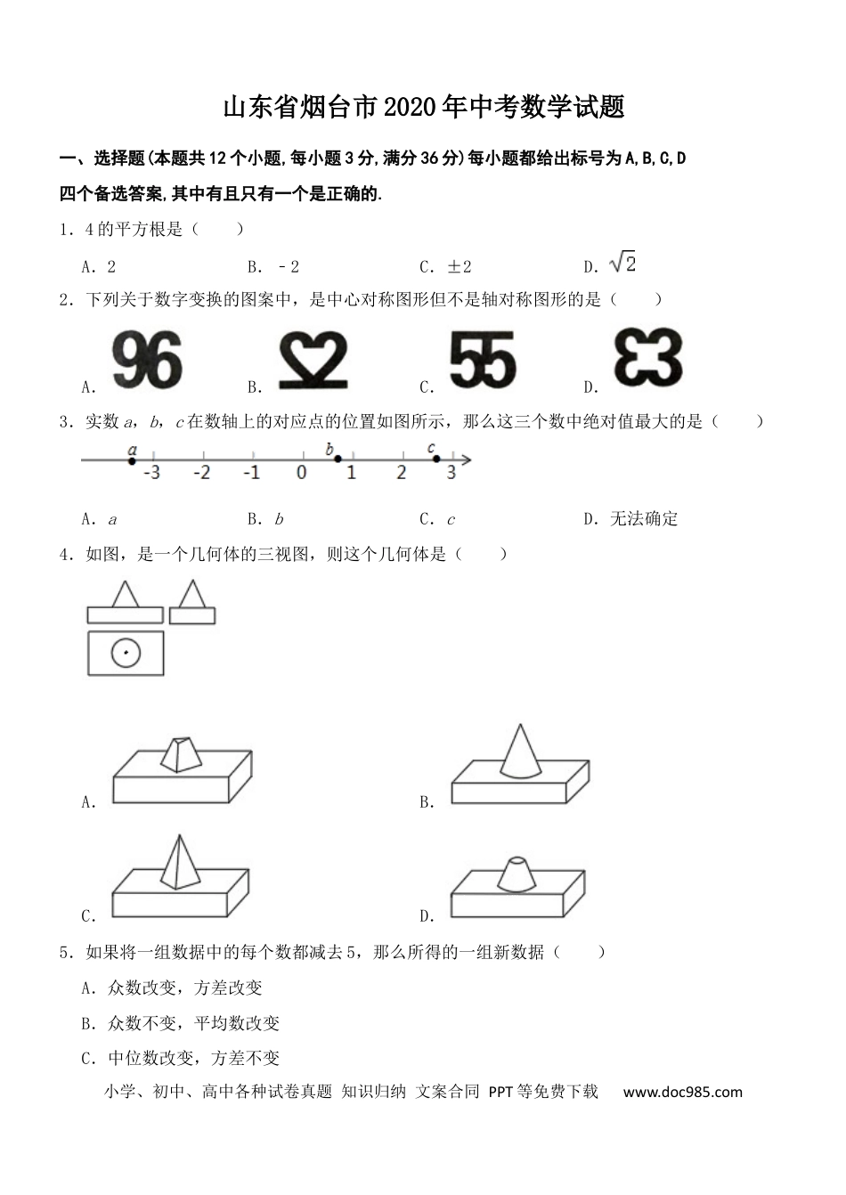 【中考历年真题】2020山东烟台中考数学(word-含答案).docx