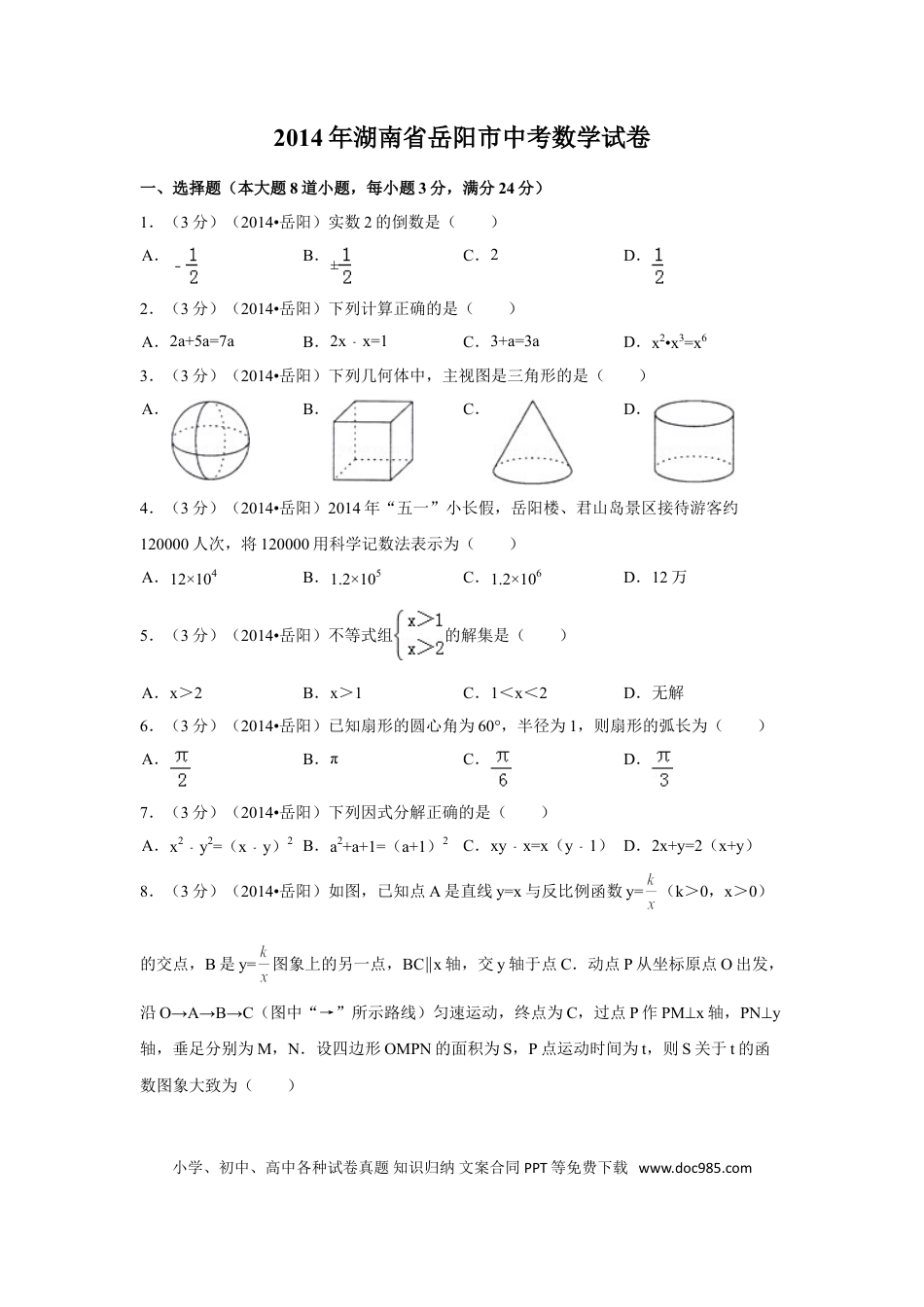 【中考历年真题】2014年湖南省岳阳市中考数学试卷（含解析版）.doc