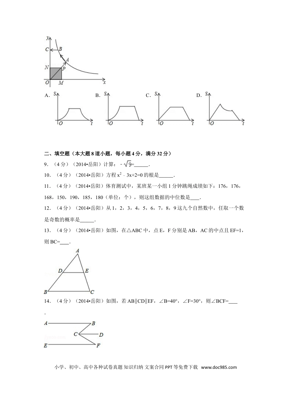 【中考历年真题】2014年湖南省岳阳市中考数学试卷（含解析版）.doc