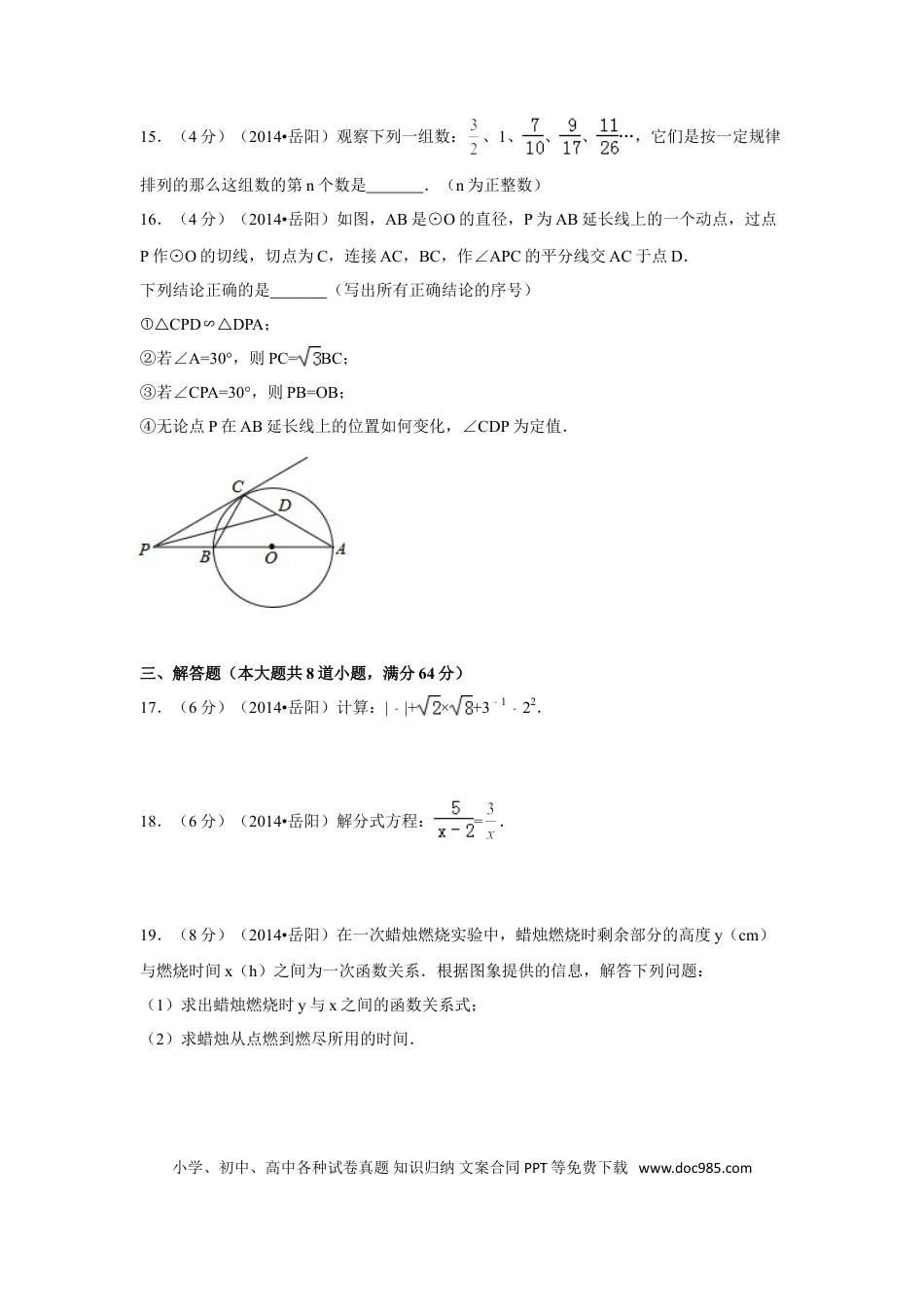 【中考历年真题】2014年湖南省岳阳市中考数学试卷（含解析版）.doc