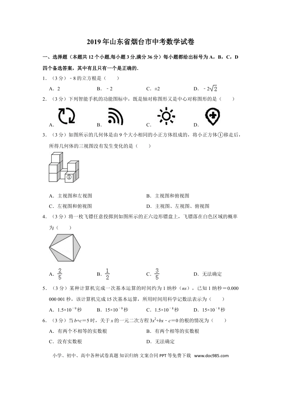 【中考历年真题】2019山东烟台中考数学(word-含答案).doc