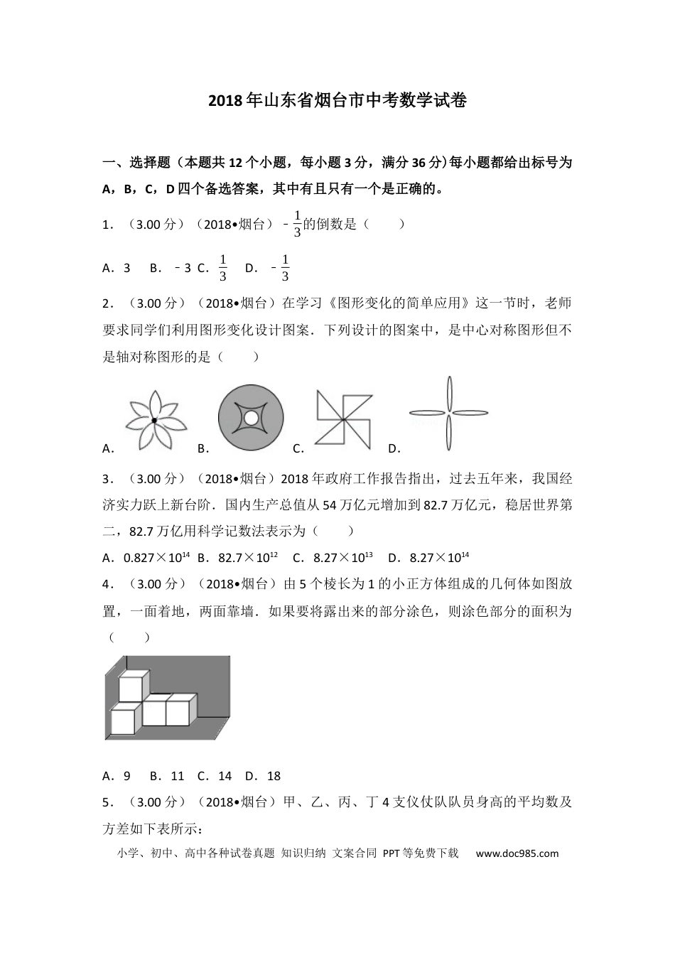 【中考历年真题】2018山东烟台中考数学(word-含答案).docx