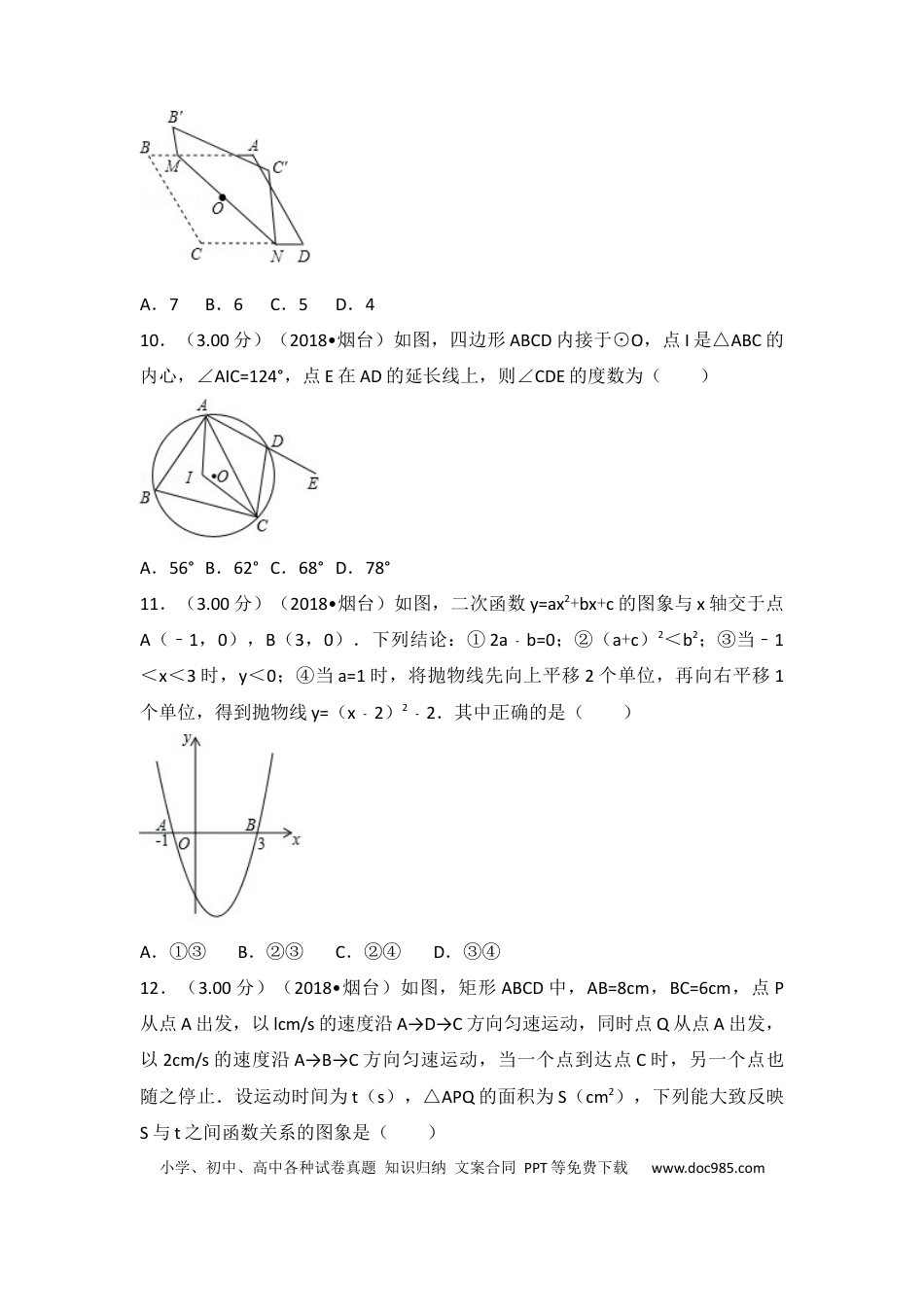 【中考历年真题】2018山东烟台中考数学(word-含答案).docx