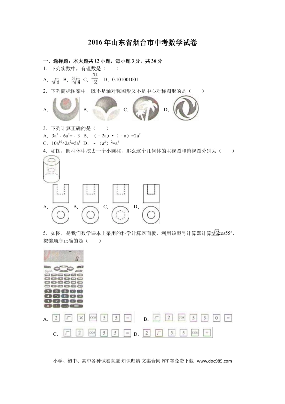 【中考历年真题】2016山东烟台中考数学(word-含答案).doc