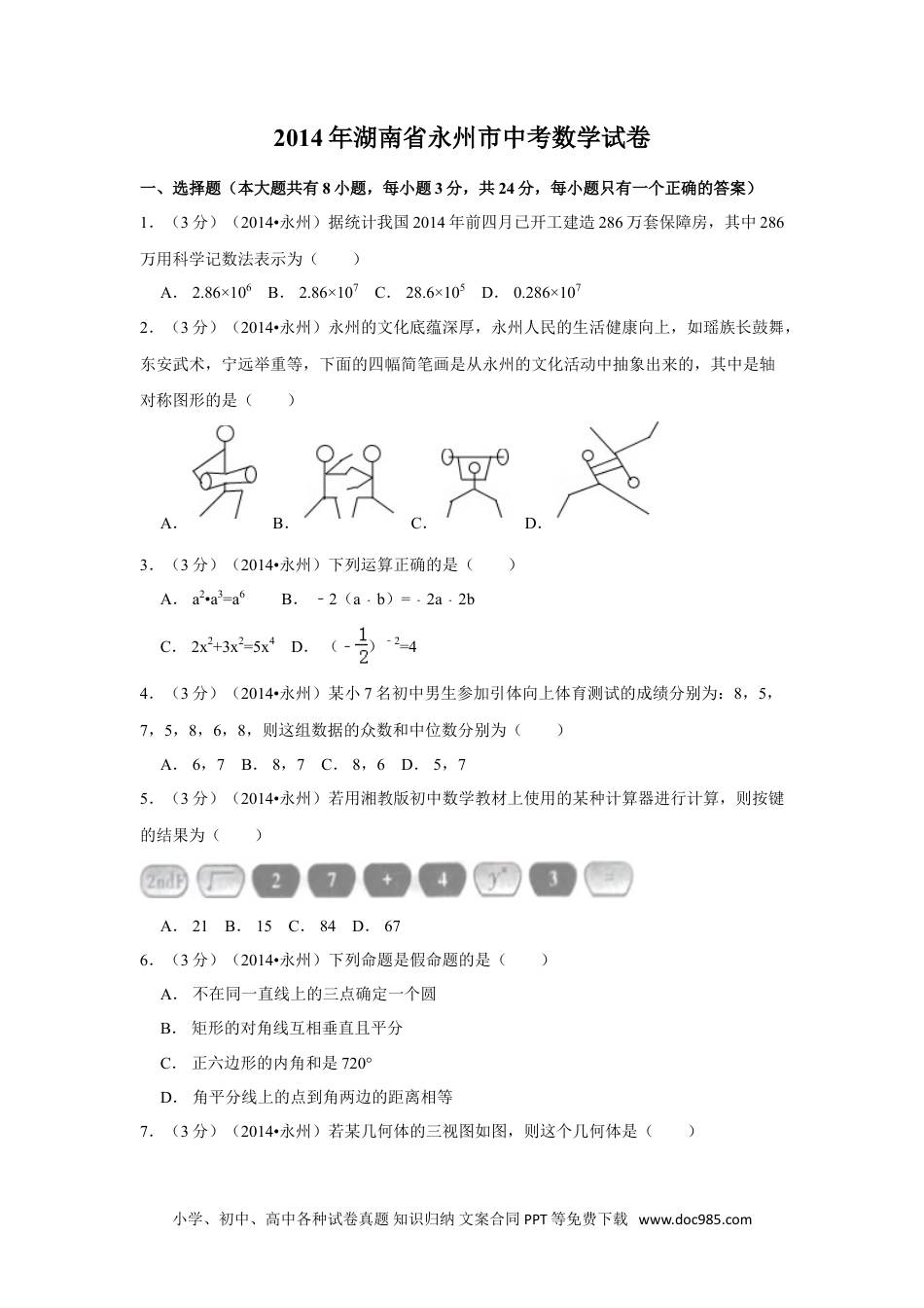 【中考历年真题】2014年湖南省永州市中考数学试卷（含解析版）.doc