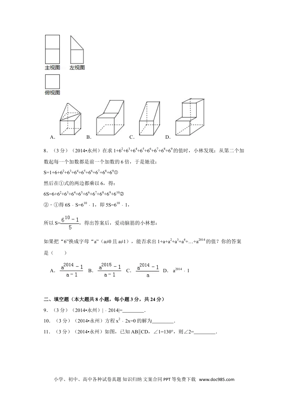 【中考历年真题】2014年湖南省永州市中考数学试卷（含解析版）.doc