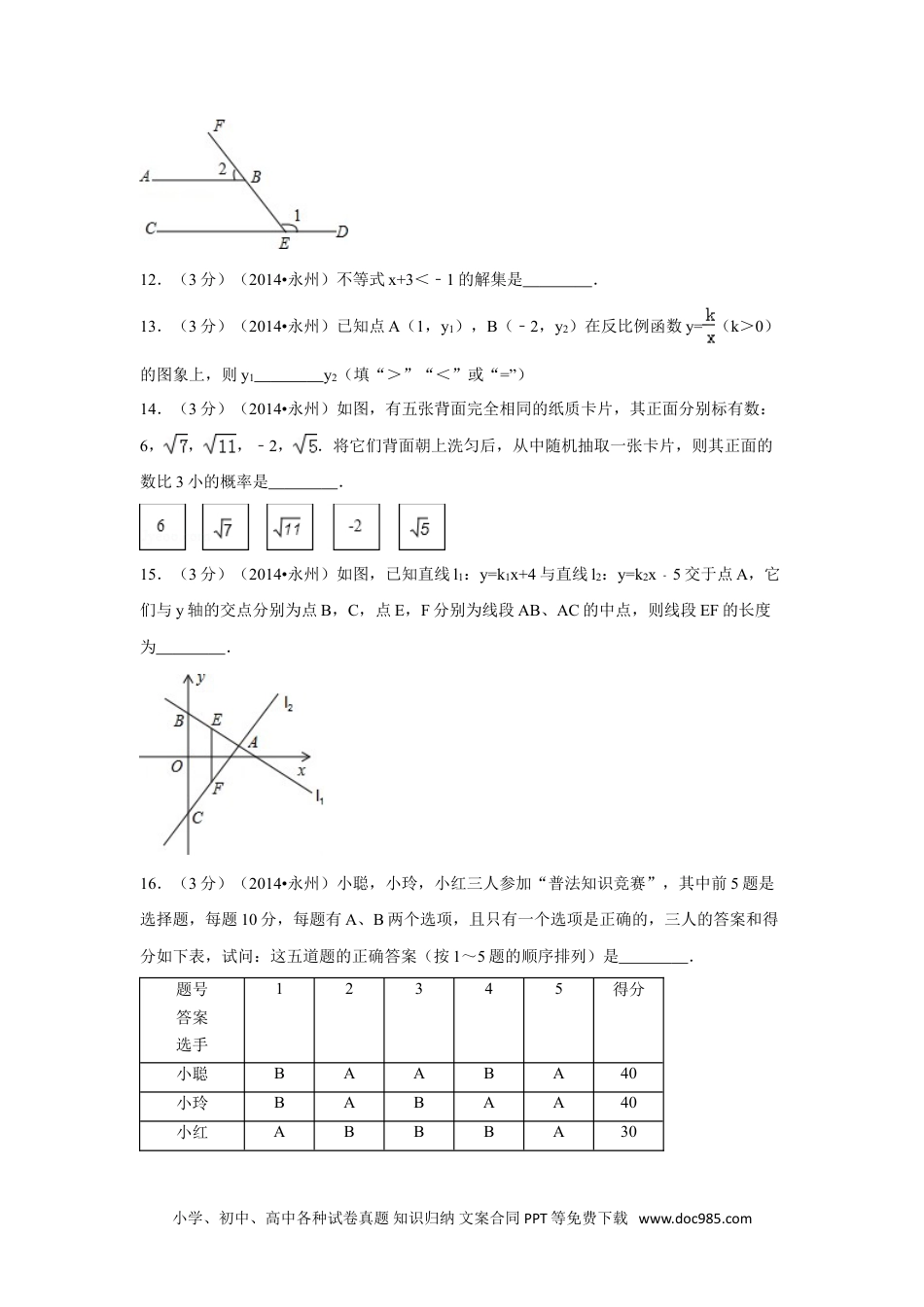 【中考历年真题】2014年湖南省永州市中考数学试卷（含解析版）.doc