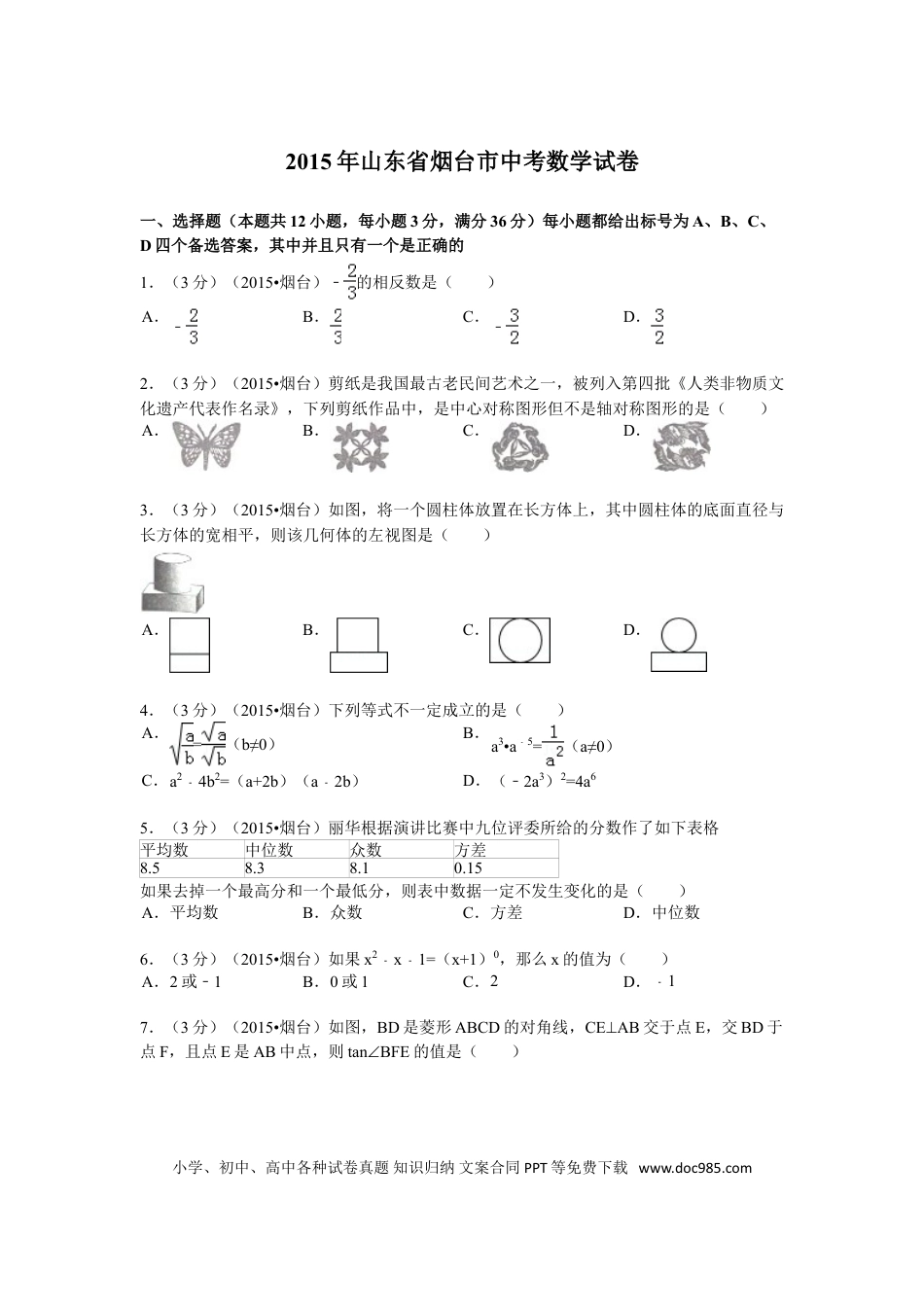 【中考历年真题】2015山东烟台中考数学(word-含答案).doc