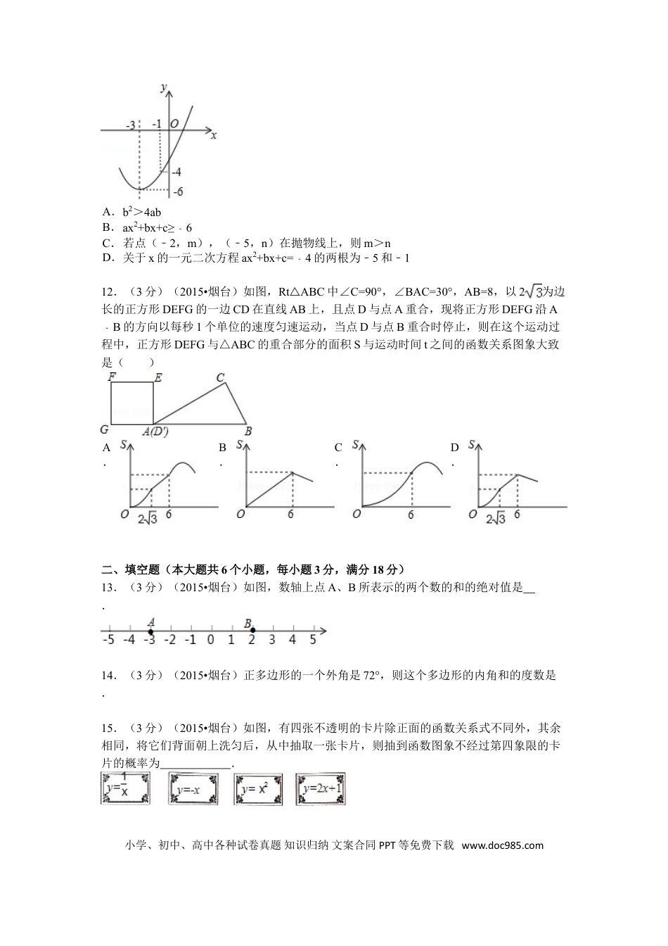 【中考历年真题】2015山东烟台中考数学(word-含答案).doc