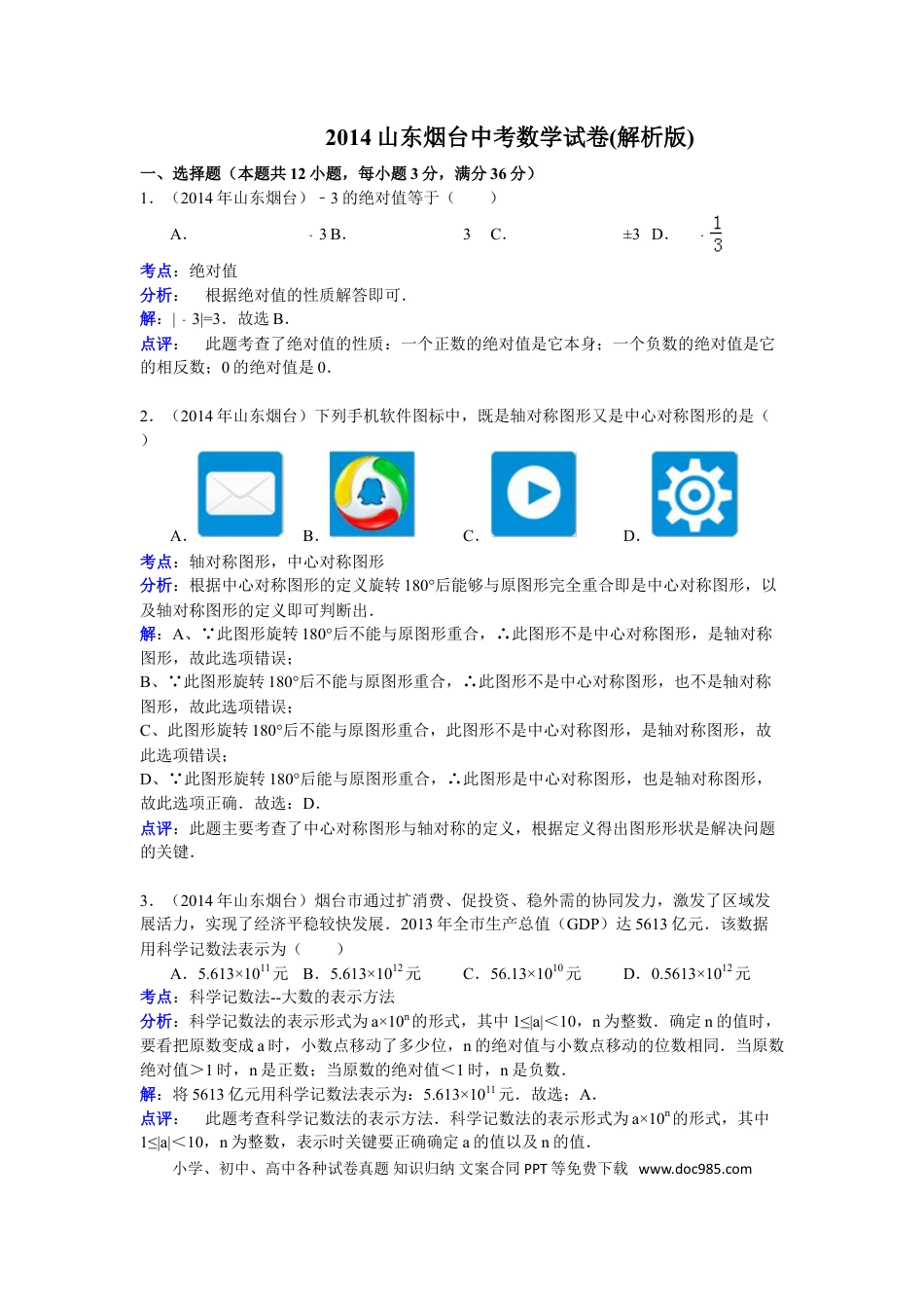 【中考历年真题】2014山东烟台中考数学(word-含答案).doc