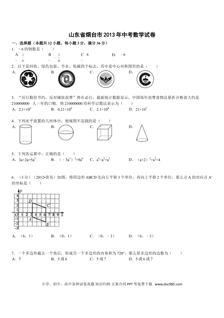 【中考历年真题】2013山东烟台中考数学(word-含答案).doc