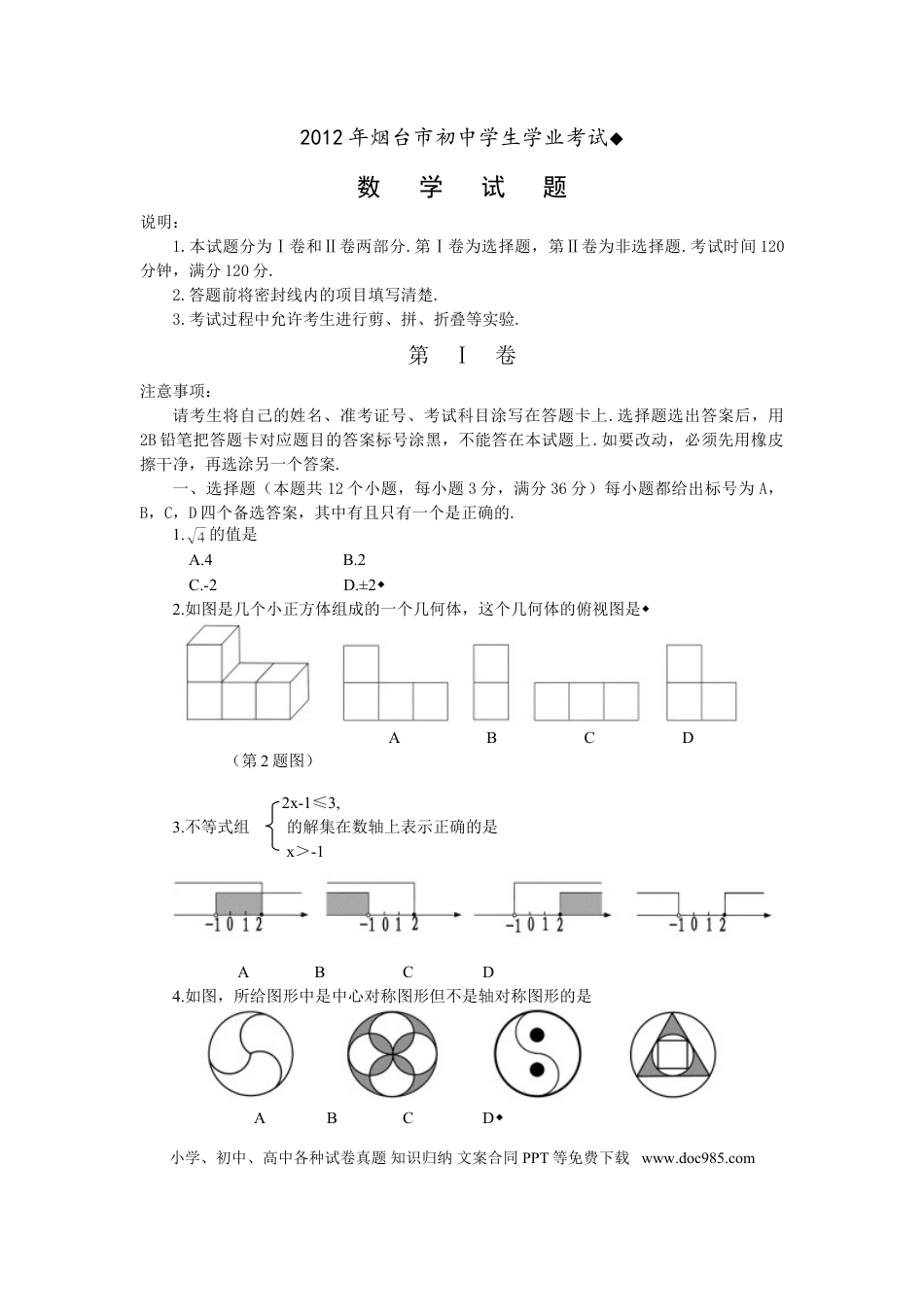 【中考历年真题】2012山东烟台中考数学(word-含答案).doc