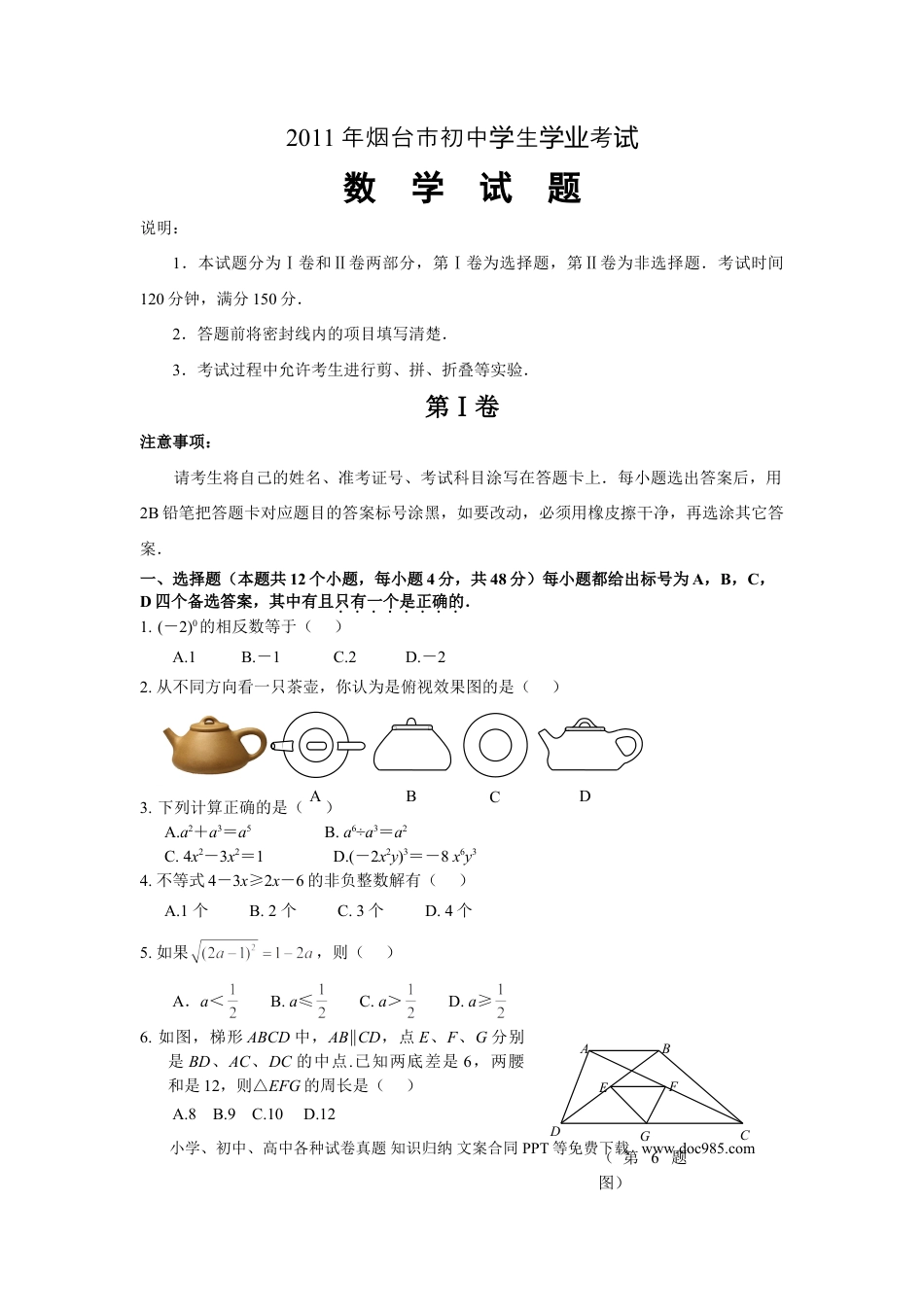 【中考历年真题】2011山东烟台中考数学(word-含答案).doc