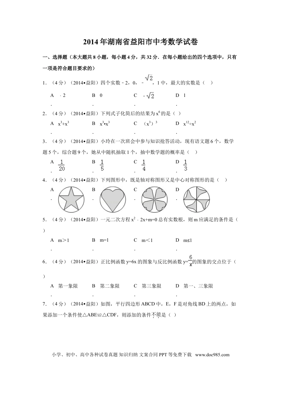 【中考历年真题】2014年湖南省益阳市中考数学试卷（含解析版）.doc