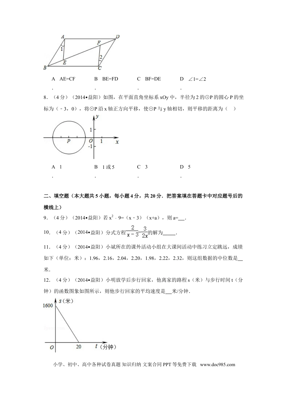 【中考历年真题】2014年湖南省益阳市中考数学试卷（含解析版）.doc