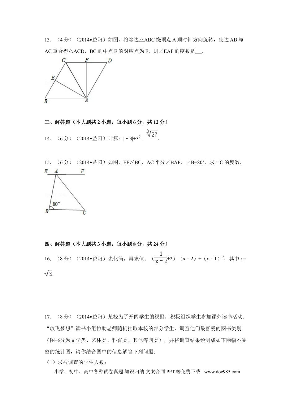 【中考历年真题】2014年湖南省益阳市中考数学试卷（含解析版）.doc