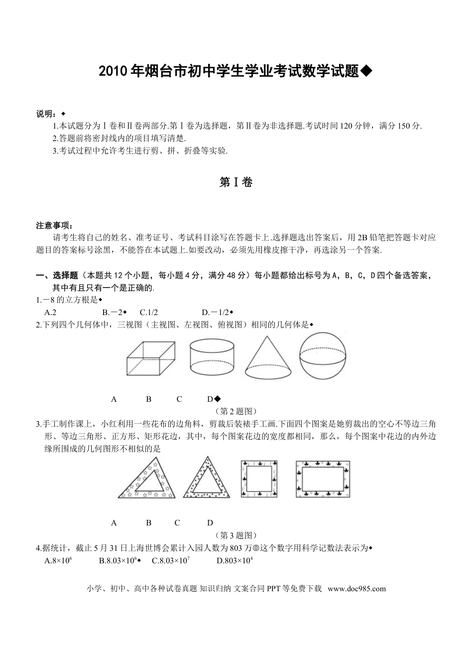 【中考历年真题】2010山东烟台中考数学(word-含答案).doc