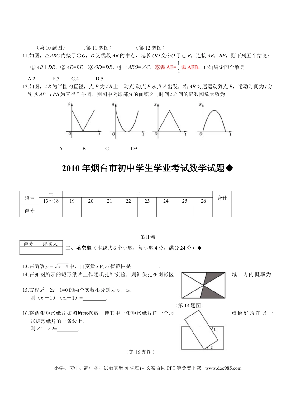 【中考历年真题】2010山东烟台中考数学(word-含答案).doc