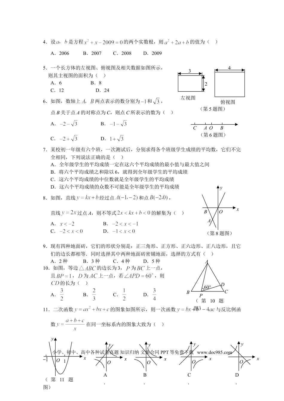 【中考历年真题】2009山东烟台中考数学(word-含答案).doc