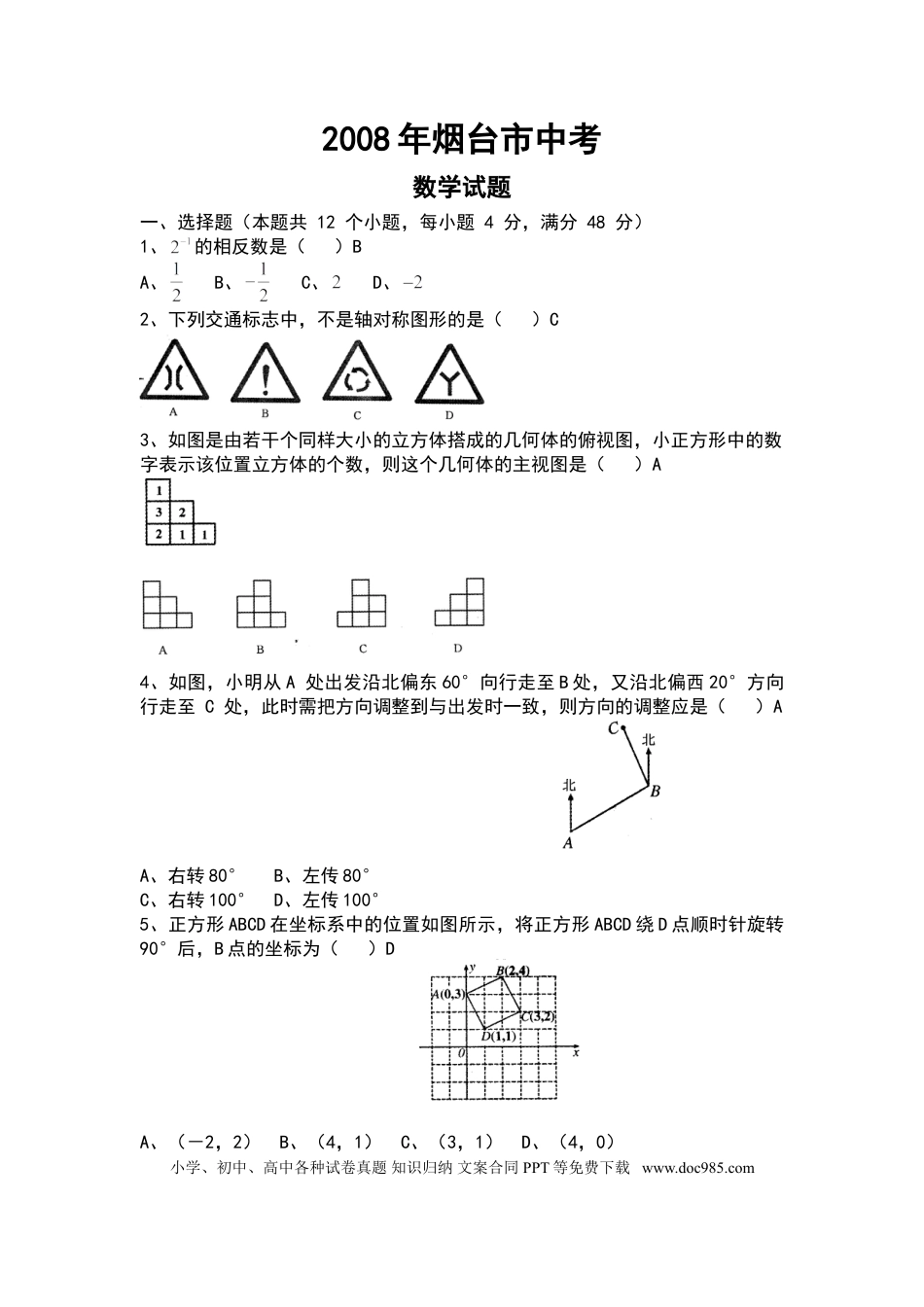 【中考历年真题】2008山东烟台中考数学(word-含答案).doc