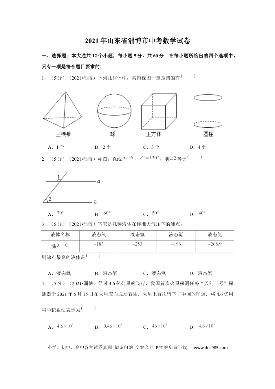 【中考历年真题】2021年山东省淄博市中考数学试卷（原卷版）.docx