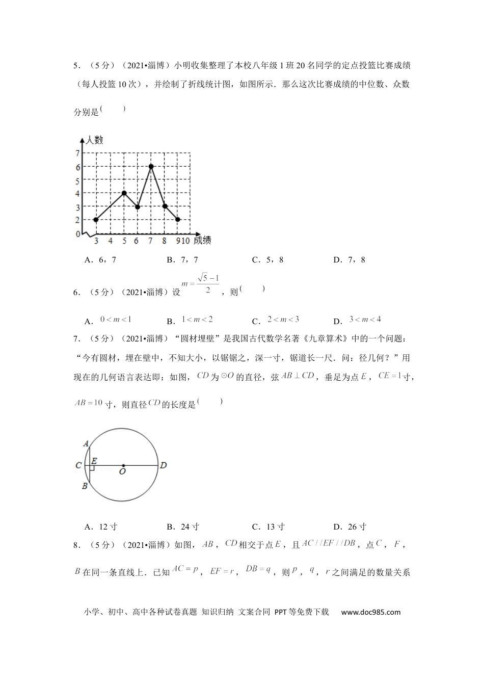 【中考历年真题】2021年山东省淄博市中考数学试卷（原卷版）.docx
