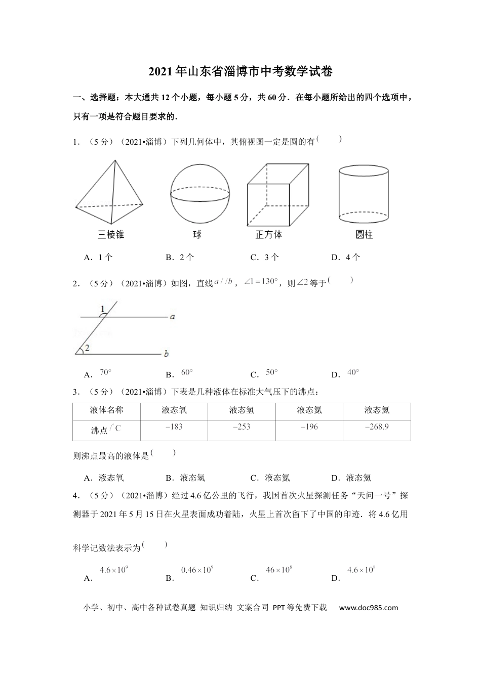 【中考历年真题】2021年山东省淄博市中考数学试卷（解析版）.docx