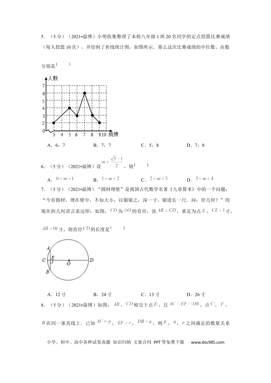 【中考历年真题】2021年山东省淄博市中考数学试卷（解析版）.docx