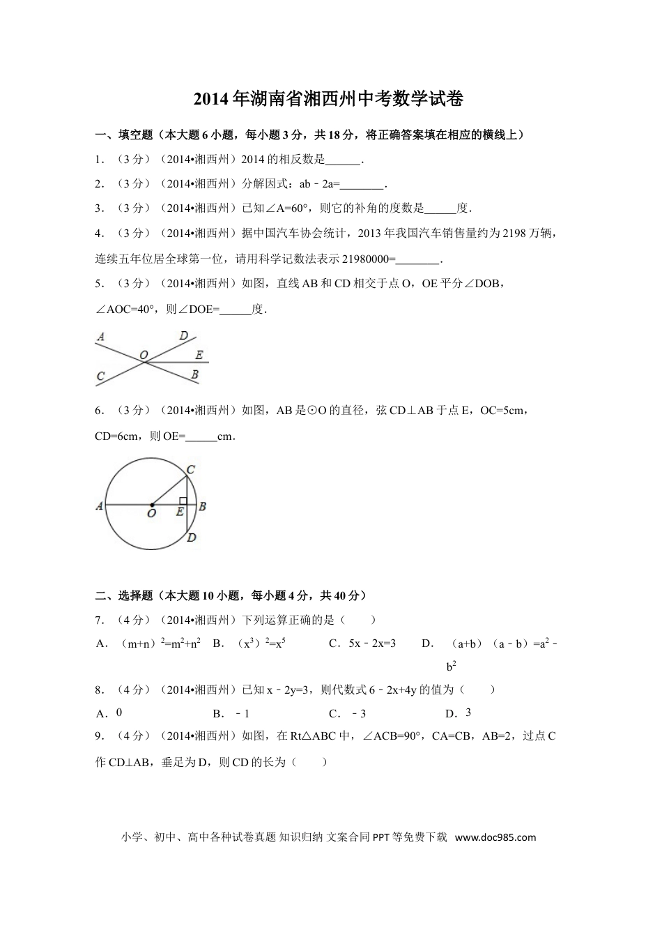 【中考历年真题】2014年湖南省湘西州中考数学试卷（含解析版）.doc