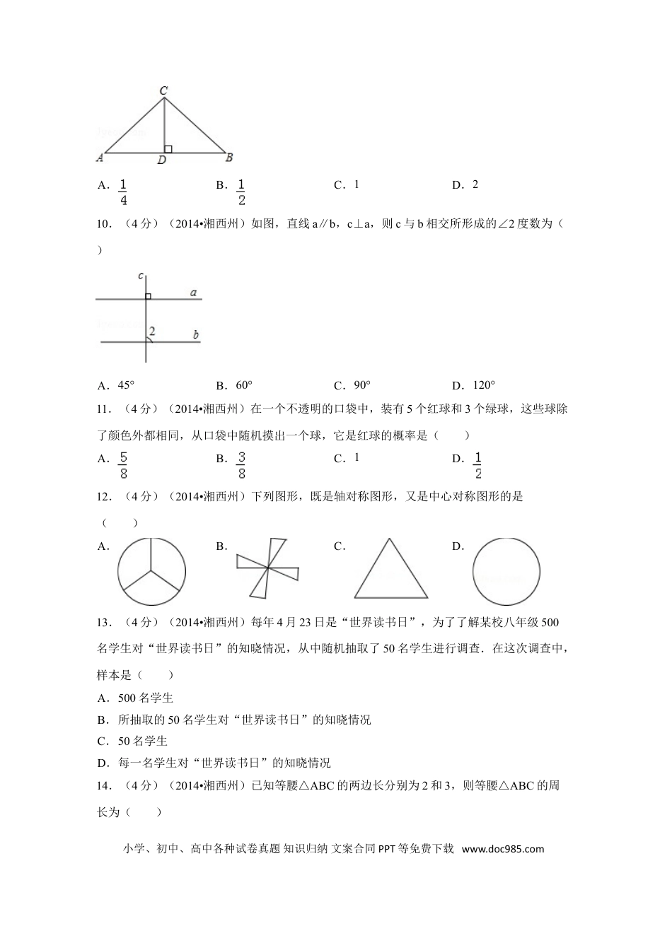 【中考历年真题】2014年湖南省湘西州中考数学试卷（含解析版）.doc