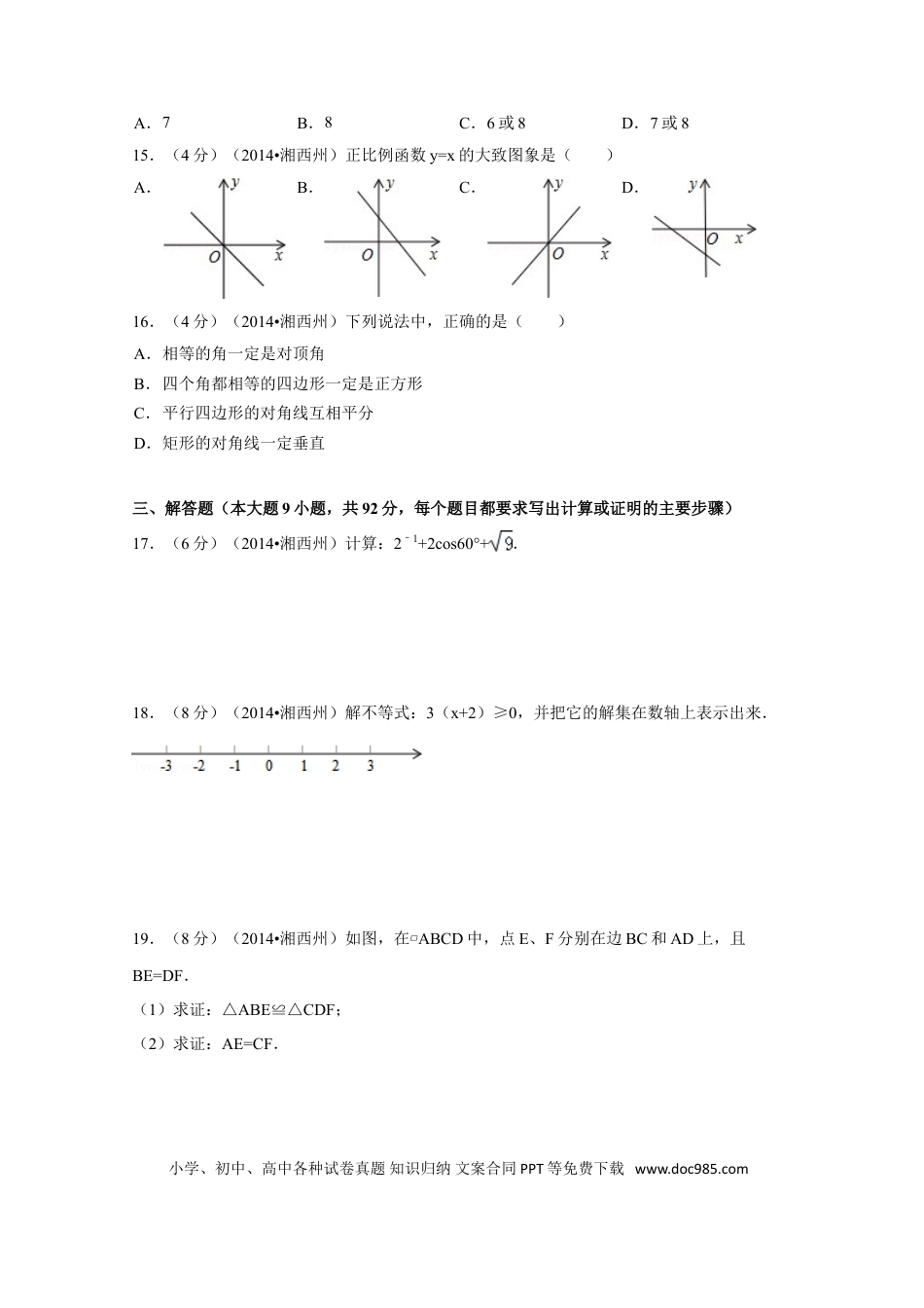 【中考历年真题】2014年湖南省湘西州中考数学试卷（含解析版）.doc