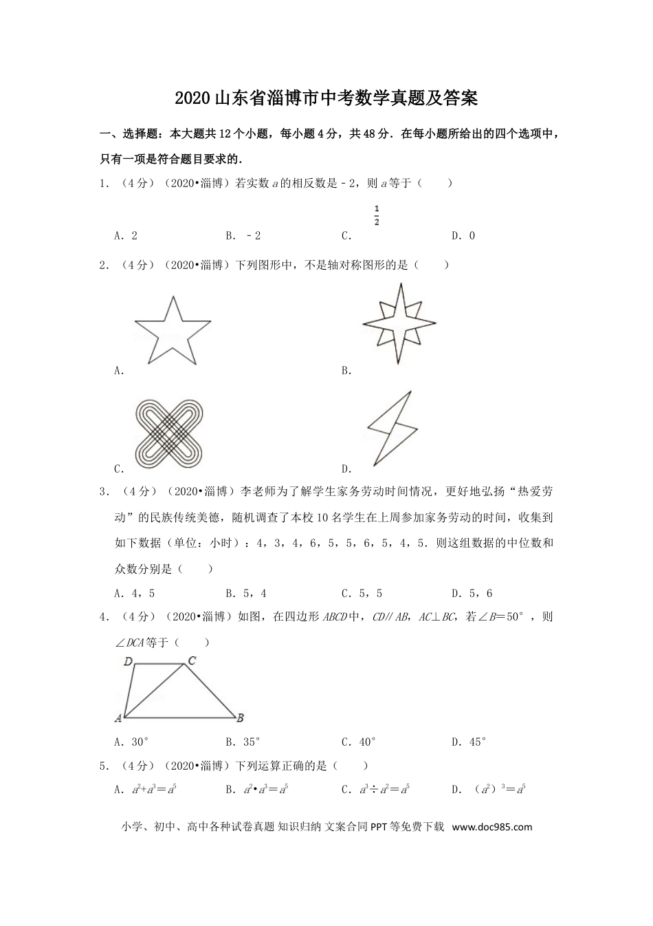 【中考历年真题】2020山东省淄博市中考数学真题及答案.doc
